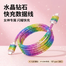 全新打包处理新款彩虹镶钻数据线pd快充适用苹果华为Typec充电线