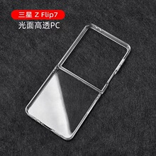 适用三星ZFlip7手机壳SamSung折叠屏PC高透明硬壳保护套素材防震
