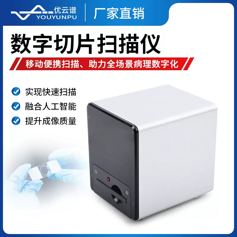 数字切片扫描仪高精度掌上数字病理扫描仪掌上扫描仪扫描成像系统