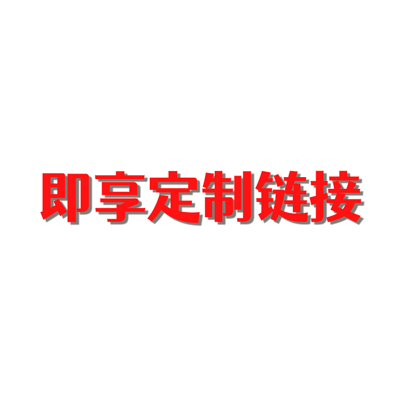 即享专享链接