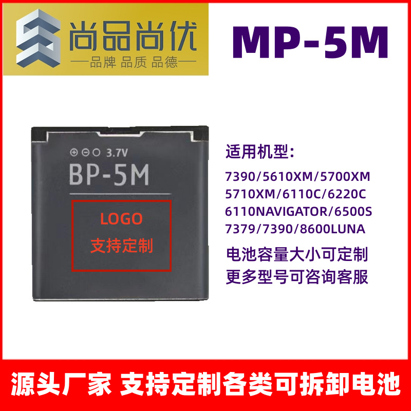 尚品尚优 适用诺基亚 5610XM/5700XM/5710XM 900mAh MP-5M锂电池