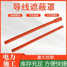 耐高压引流线隔离防护管无接头橡胶保护管带电作业导线遮蔽罩