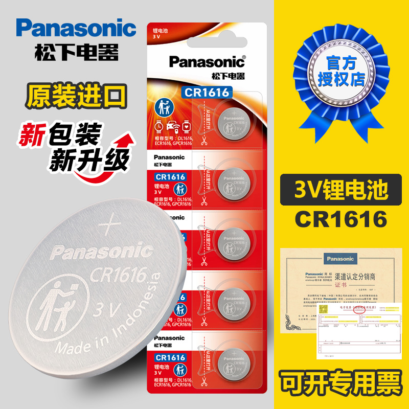 松下CR1616纽扣电池原装进口电子汽车钥匙遥控器5粒装3V锂离子正