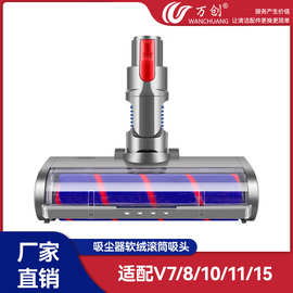 适用戴森吸尘器配件v6v7v8v10v11V15地板地毯刷头软绒滚筒地刷