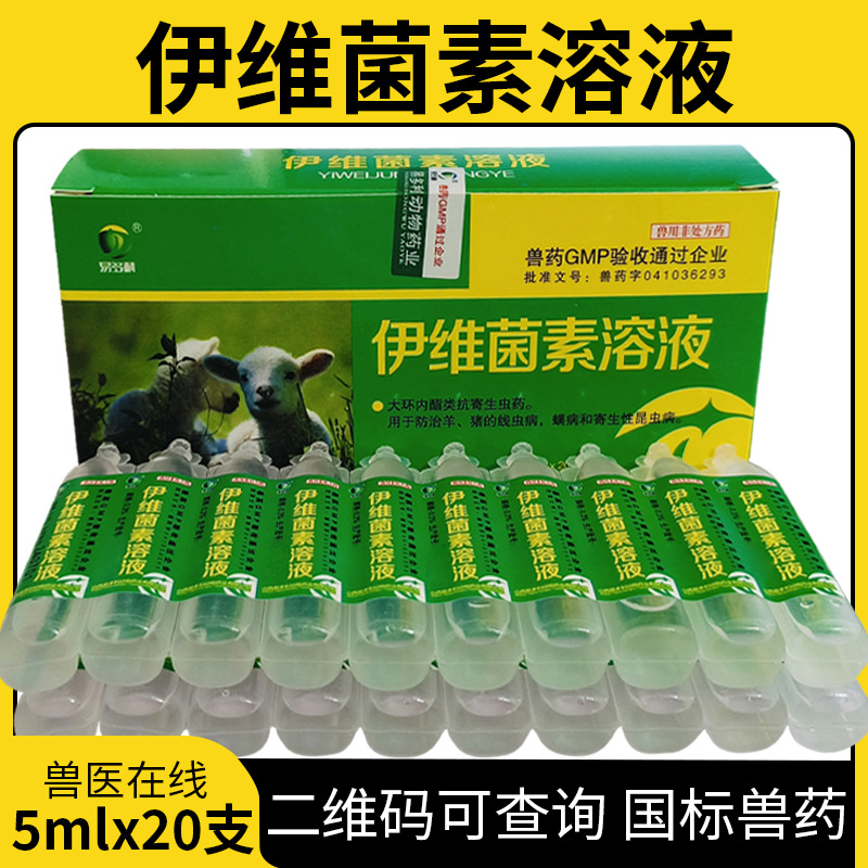 兽药百虫杀伊维菌素口服液牛羊猪家畜家禽体内外寄生虫虱癞螨虫蜱