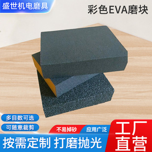 Factory direct supply color EVA grinding block four sides woodworking sponge grinding block stone grinding block wholesale customization