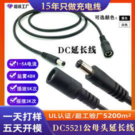 富为UL认证DC5521公母头延长线纯铜PVC护套1米5A5K插拔3K摇摆