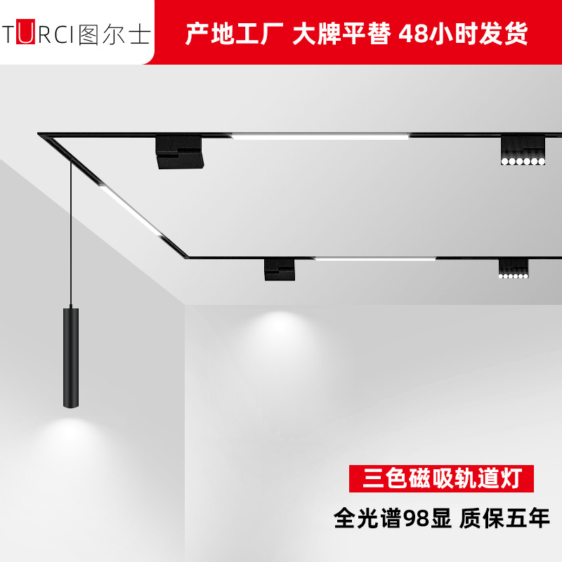 三色磁吸轨道灯嵌入式全光谱中山无主灯批发客厅LED导轨泛光灯