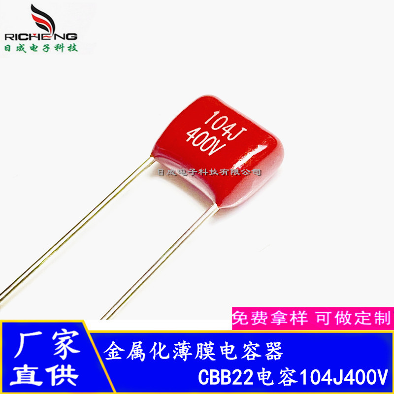 全系列供应CBB22电容0.1uF 104J400V脚距7.5mm 金属化薄膜电容器