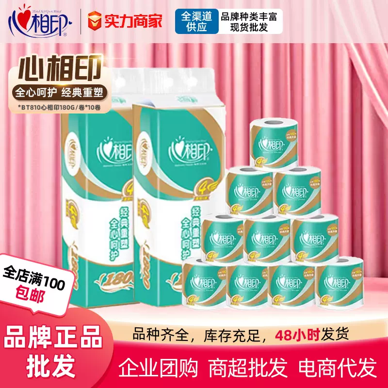 BT810心相印180克四层卷筒卫生纸经典心柔有芯厕纸居家卷纸提箱装