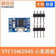 STC15W204S 单片机最小系统板 开发板 51学习板 SOP8 STC15F104E