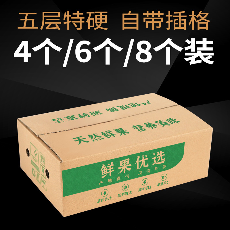 5斤8个水果纸箱 苹果梨打包包装箱快递打包盒五斤水果通用箱子