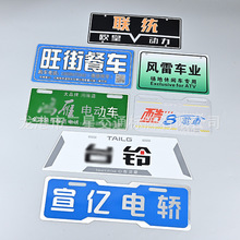 厂家批发电动车后牌摩托车尾牌定做打印冲压4S店汽车广告牌定做