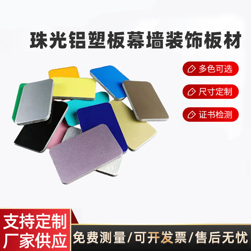 定制珠光铝塑板幕墙装饰板材 铝塑复合板建筑板材户外广告铝塑板
