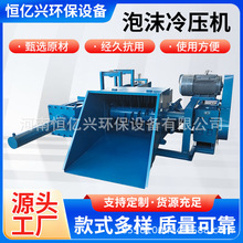 环保处理废泡沫粉碎出坨压缩压块一体机 液压泡沫冷压机EPS挤压机