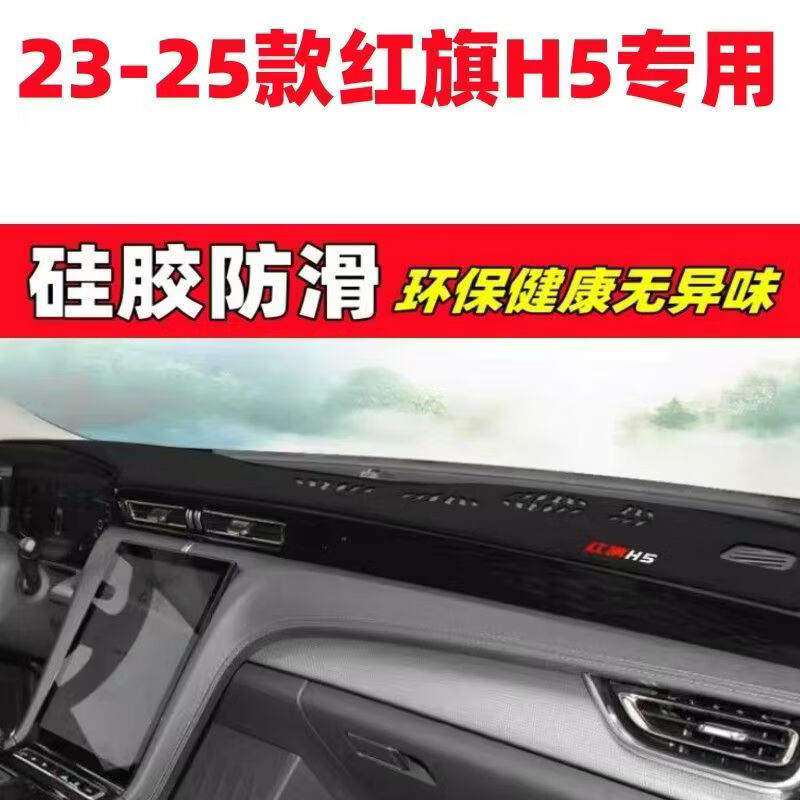23-25 Models Hongqi H5 Dashboard Anti-Glare Mat Car Interior Decoration Automotive Accessories Interior Modification Accessories Anti-Slip Mat