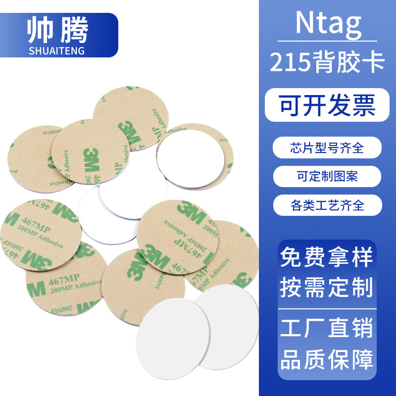 Ntag215背胶卡nfc215卡nfc芯片贴自动连接WIFI播放音乐NFC圆形卡