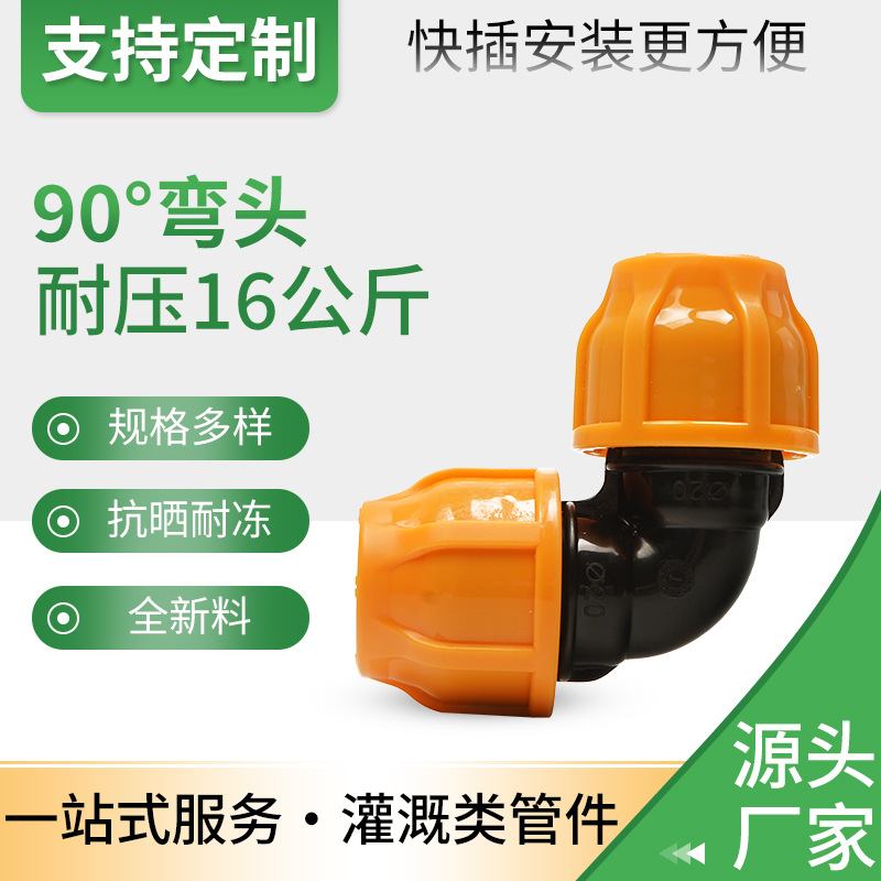 2023新款pp水管快接管件园艺灌溉塑料pe90度弯头管道快速接头