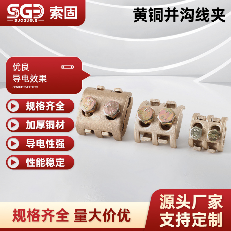 黄铜线夹 并沟线夹电缆线夹 二节铝接线夹电力金具分线导线批发