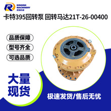 回转减速机21T-26-00400 摆动齿轮箱 适配于小松挖掘机PC2000系列