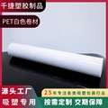 工厂定制PET白色吸塑卷材各种彩色pet片材 透明塑料pet白色透明片