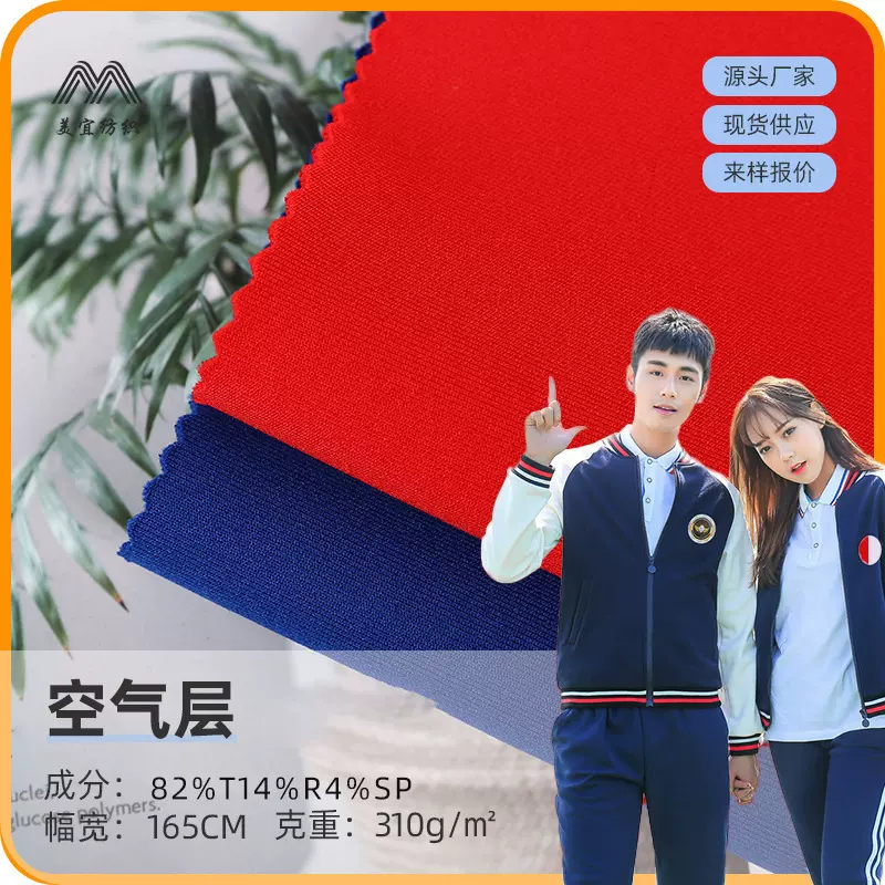 空气层310克弹力TR布秋冬服装面料卫衣针织布料厂家现货校服专用