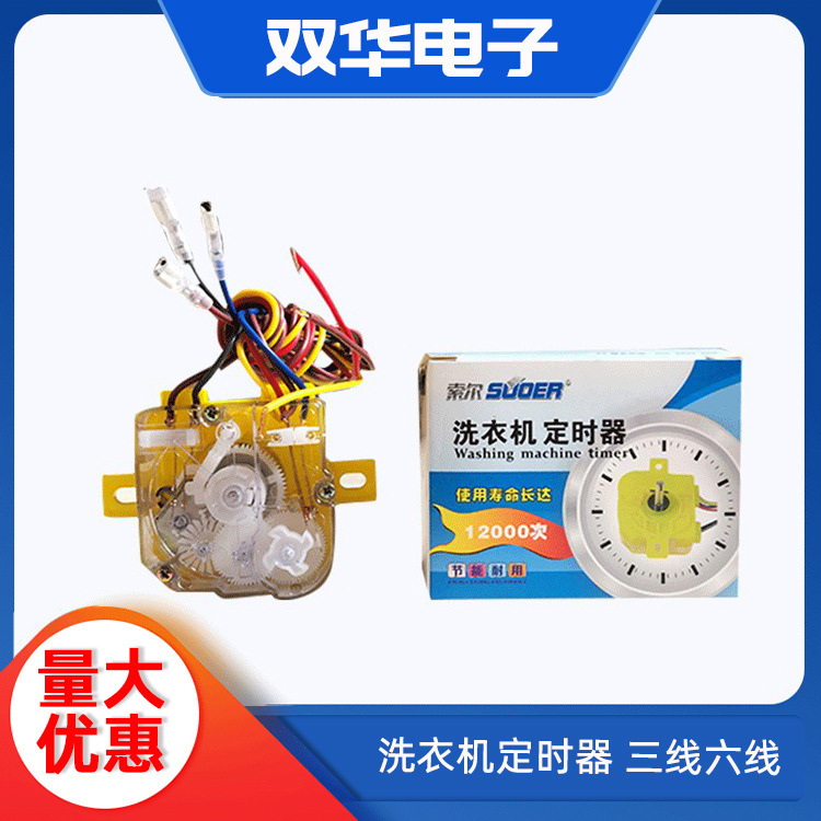 洗衣机定时器适用多开关洗衣机配件洗涤定时器3线定时器6线定时器