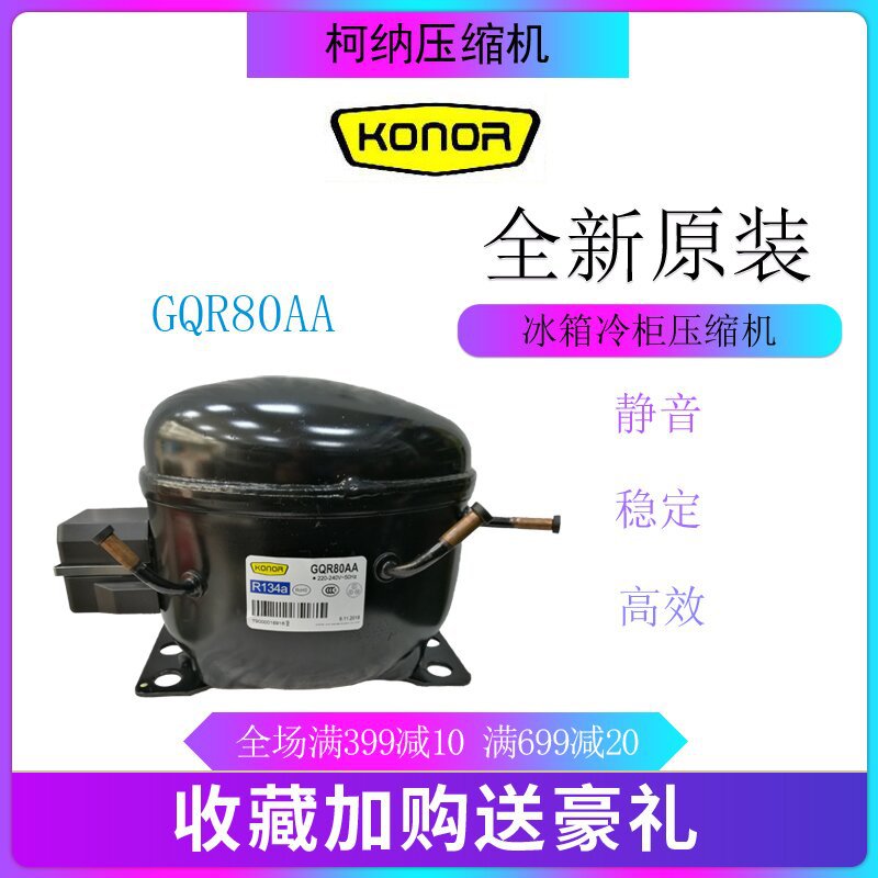 柯纳压缩机 GQR80AA 冷柜冰箱展示柜制冷设备1/4匹低背压全新原装