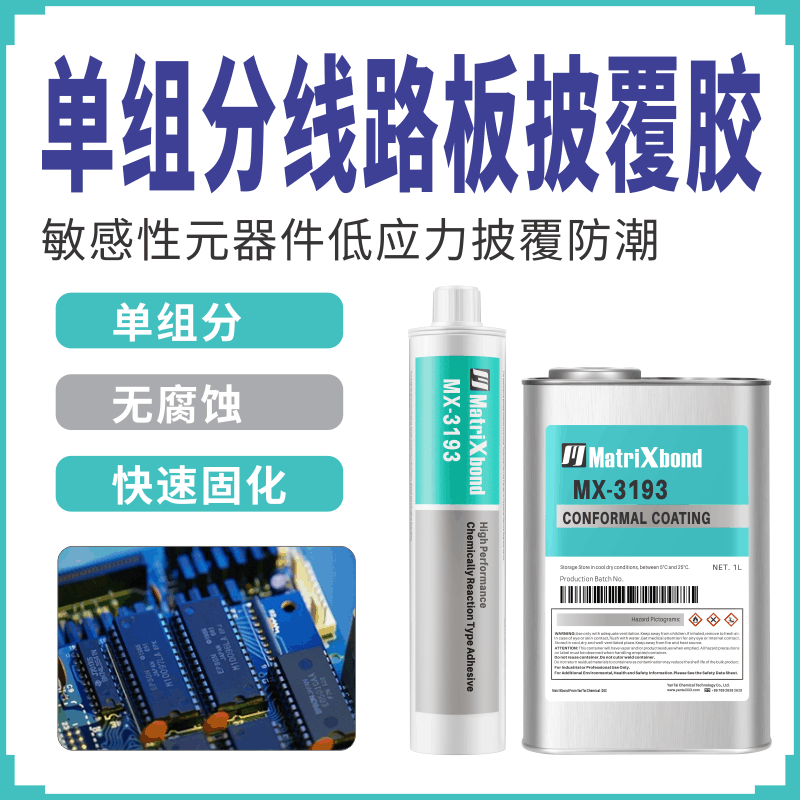 电源PCB板涂覆胶水无腐蚀LCD模块防潮保护三防胶有机硅电子披覆胶