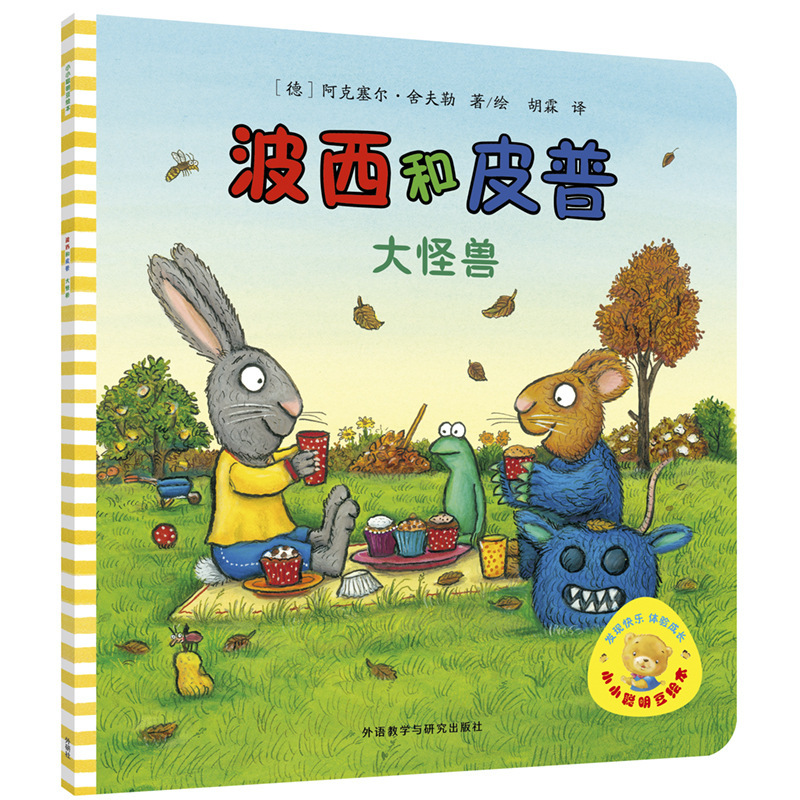 波西和皮普绘本系列全套11册小小聪明豆生日快乐游戏书5册0-1-3-6|undefined
