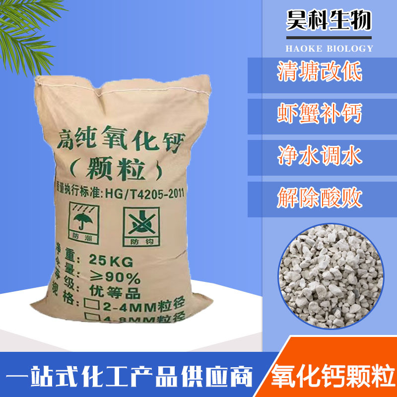 批发氧化钙颗粒生石灰土壤改良水产养殖鱼塘污水处理用氧化钙
