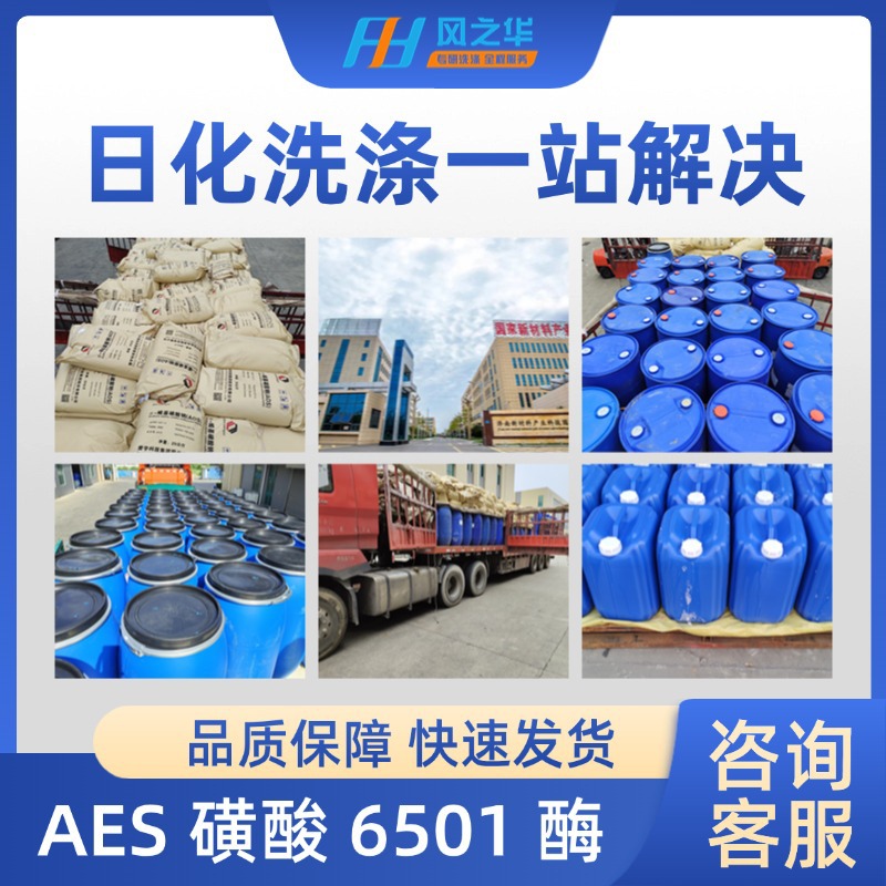 洗衣液原料母料 蛋白酶洗涤专用 乳化剂6501磺酸 aes表面活性剂