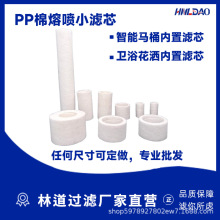 厂家直供PP棉滤芯PP棉熔喷滤芯小马桶内装卫浴花洒耐高温