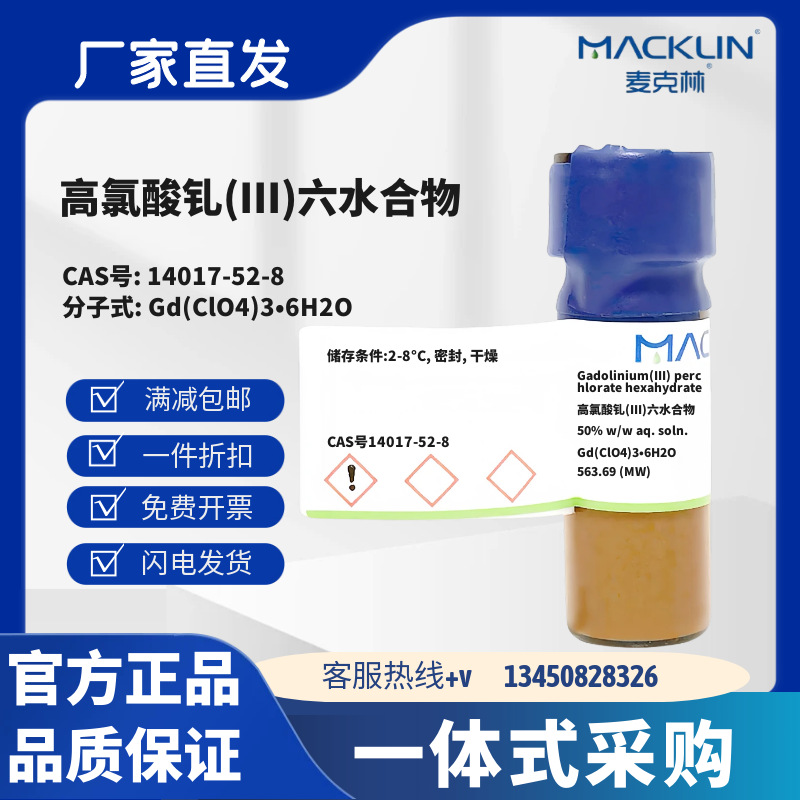麦克林试剂 高氯酸钆(III)六水合物 CAS号14017-52-8 化学试剂