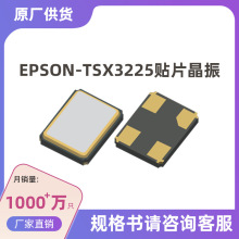 原厂供应EPSON石英晶体谐振器TSX-3225无源贴片晶振片