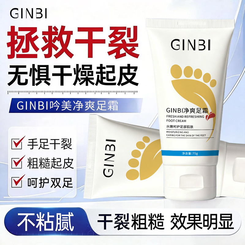 Ginbi Yimei Refreshing Foot Cream 75g Saves Dry and Cracked Skin, Hydrates and Cares for the Feet, Removes Sweat, Refreshes and Lasts for a Long Time to Suppress Odor
