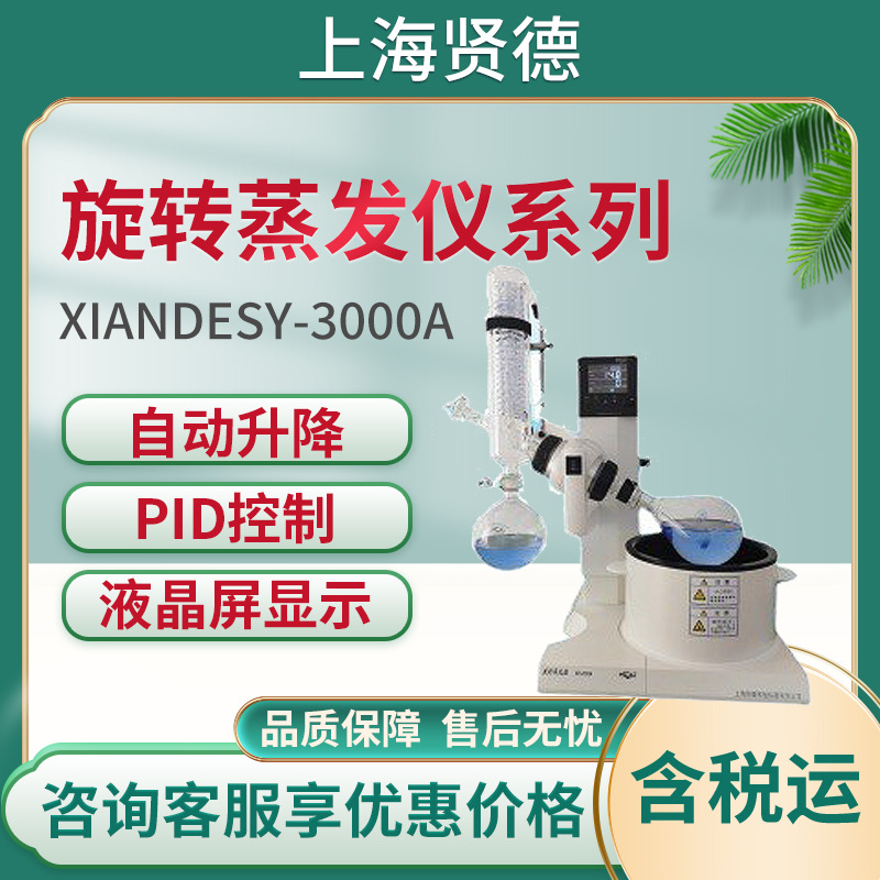 上海贤德xiandesy-3000A自动控制旋转蒸发仪系列
