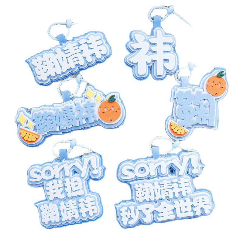 鞠婧祎明星不织布书包周边挂件文字行钥匙扣小鞠应援饭制小礼物料|undefined