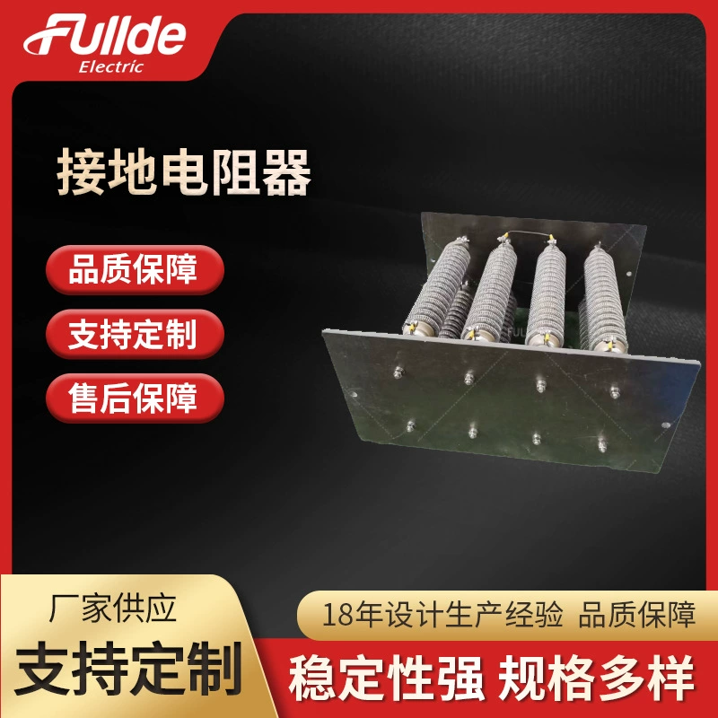 Гуандун производитель продает резисторы заземления из нержавеющей стали металлические обмотки небольшие высоковольтные резисторы заземления
