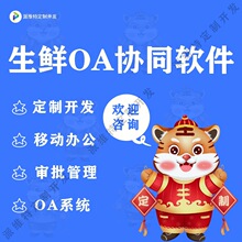 生鲜OA协同软件制作手机工作任务管理系统CRM客户平台