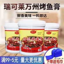 瑞可莱万州烤鱼膏调味料G5817 正宗重庆烤鱼飘香膏商用香辣秘制料