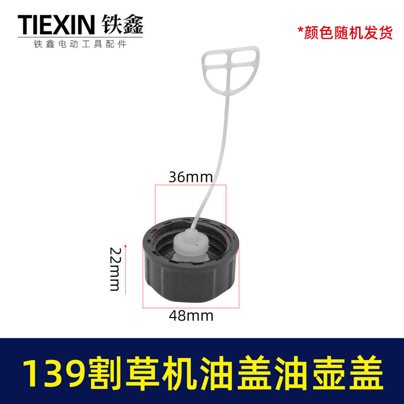 【货号04165 】139割草机油盖 油壶盖