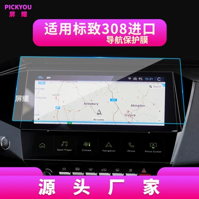 Film Automotive Products, Other Automotive Interior Supplies - hd-tempered-film-applicable-to-23-peugeot-308-imported-navigation-film