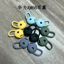 适用于华为荣耀xSport pro挂脖耳机硅胶耳塞套AM66耳挂耳帽鲨鱼鳍