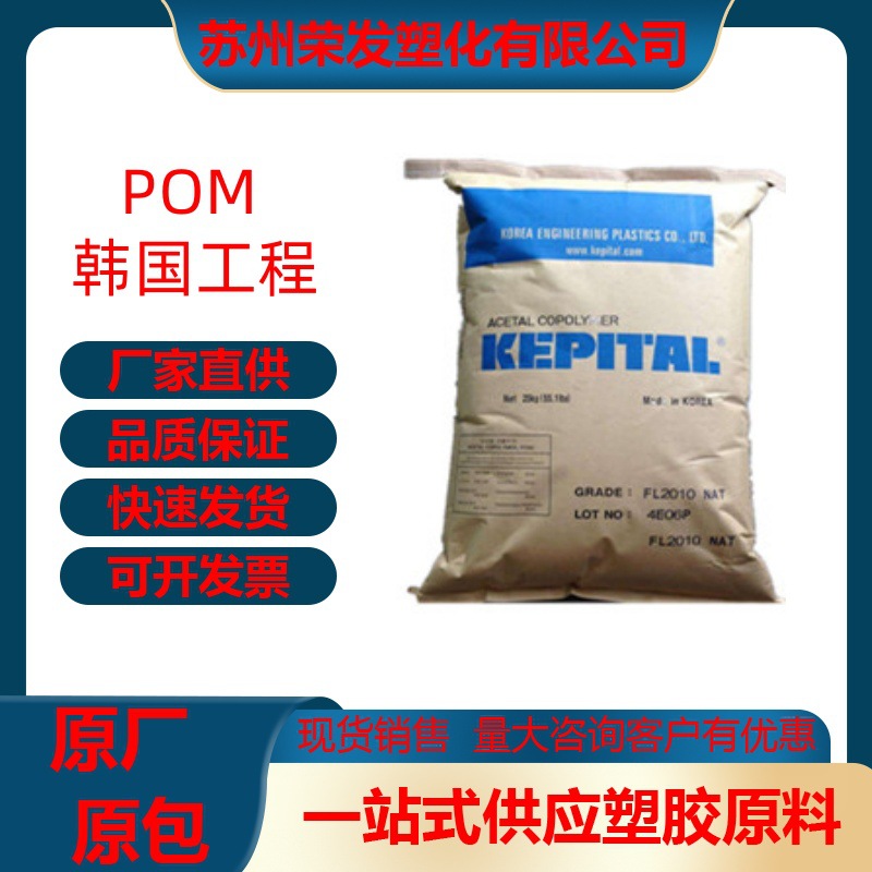 注塑级POM 聚甲醛 韩国工程塑料 F25-03H 热稳定 耐高温 电子电器