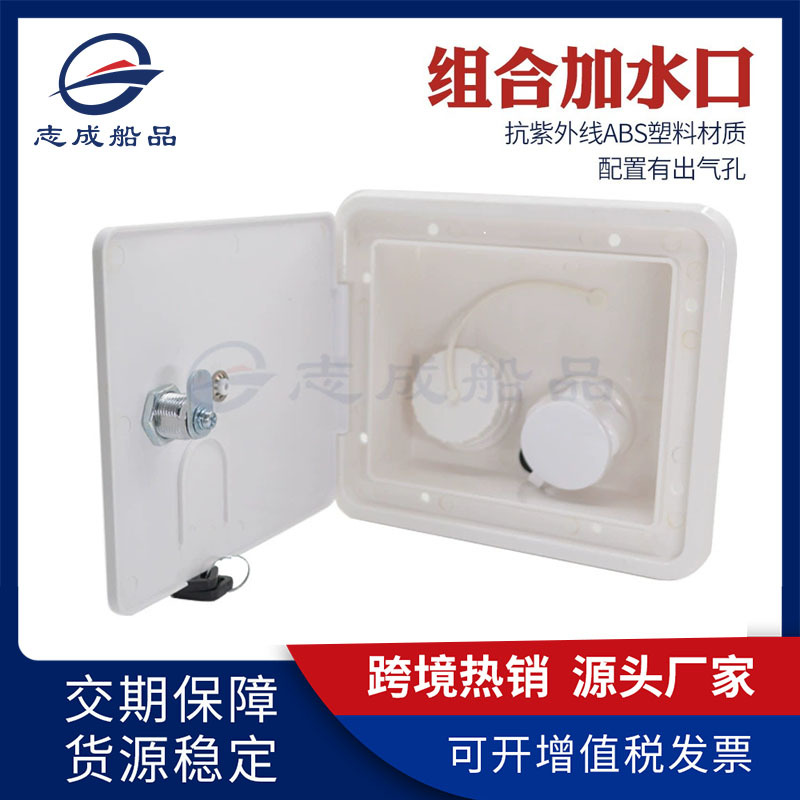 跨境热销房车组合加水口露营车防晒ABS进水口锁盒船舶注水口配件
