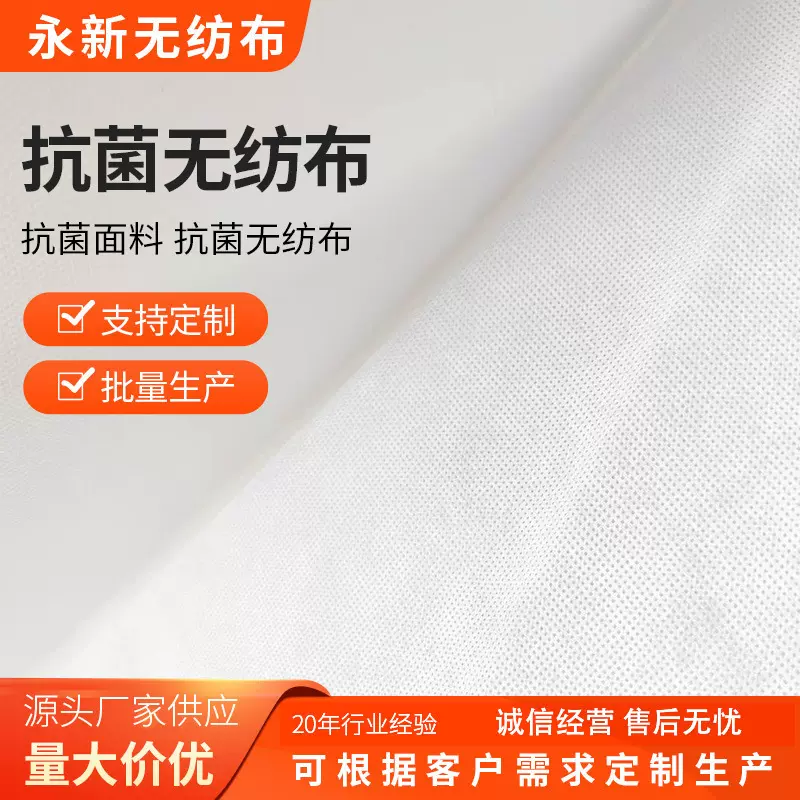 无纺布供应抗菌无纺布批发家居辅料抗菌面料 抗菌无纺布按需定 制