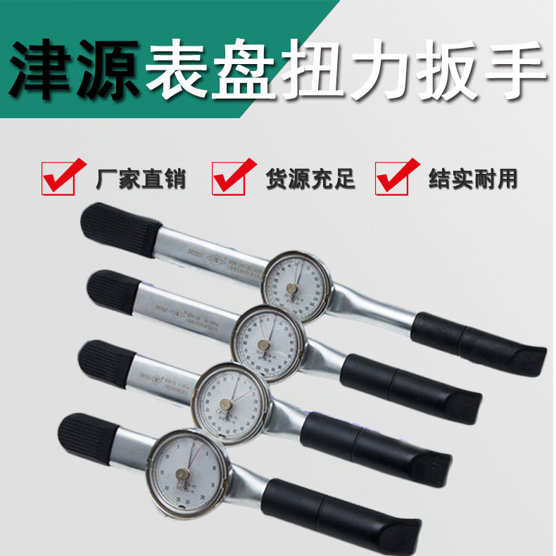 厂家直发津源牌表盘扭力扳手10-100Nm指针扭矩扳手全国包邮