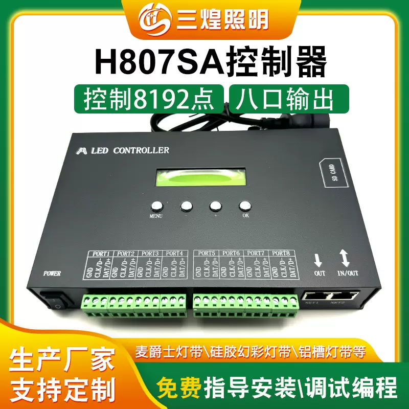 H807SA八口输出可联可脱单机控制器 支持DMX芯片LED驱动控制系统