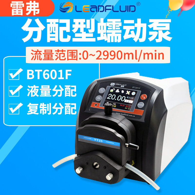 保定雷弗蠕动泵BT601F分配型智能泵水泵实验室灌装泵恒流泵多泵头